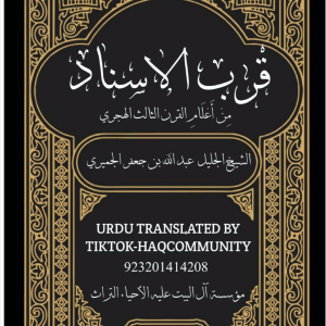 قرب الاسناد اردو ترجمہ TIKTOK-HAQCOMMUNITY_compressed