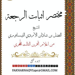 مختصر اثبات الرجعت لی فضل بن شاذان