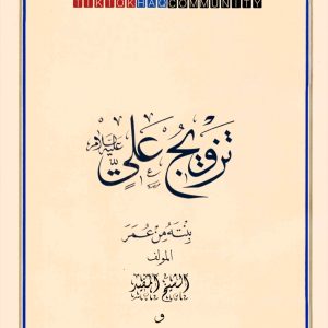 Tazveej ali min bint umar