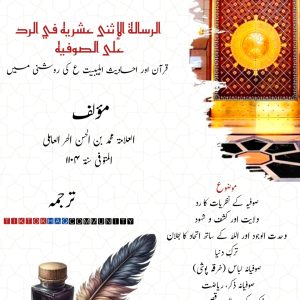 رسالہ صوفیت کے رد میں علامہ حر عاملی