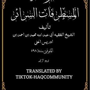 مستطرفات السرائر اردو ترجمہ