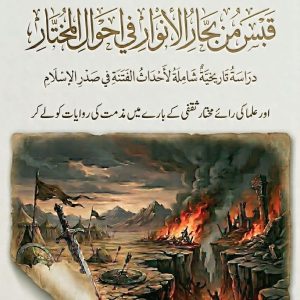 قبس من بحار الانوار فی احوال المختار