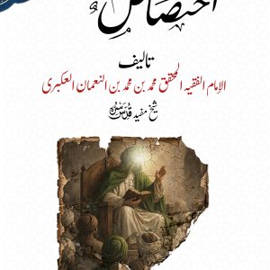 اختصاص اردو ترجمہ شیخ مفید