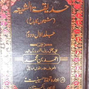 حدیقة الشیعہ احمد بن احمد المعروف مقدس اردبیلی