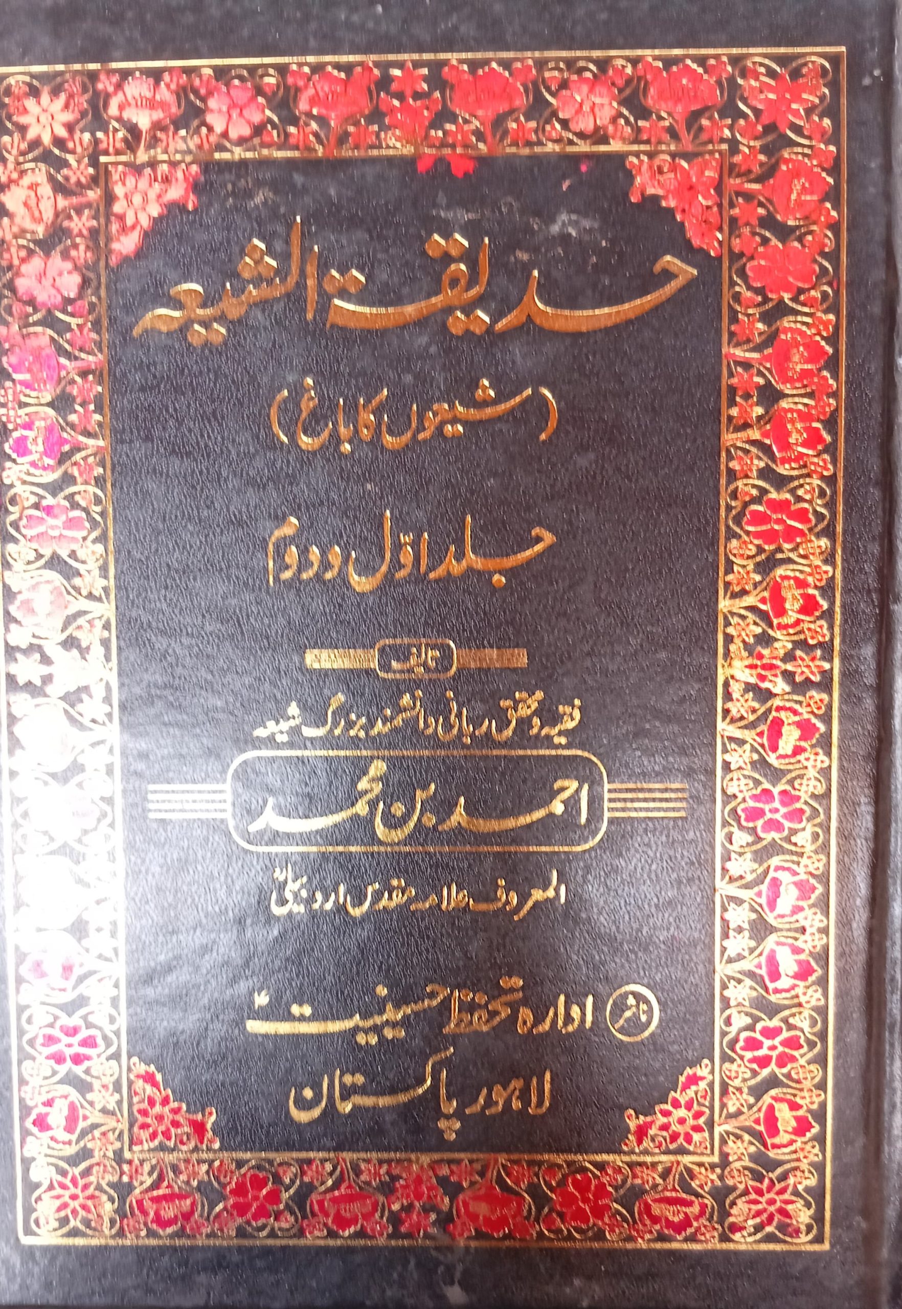 حدیقة الشیعہ احمد بن احمد المعروف مقدس اردبیلی