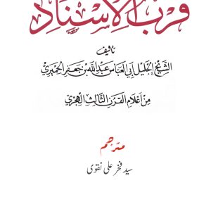 قرب الاسناد اردو ترجمہ سید فخر نقوی