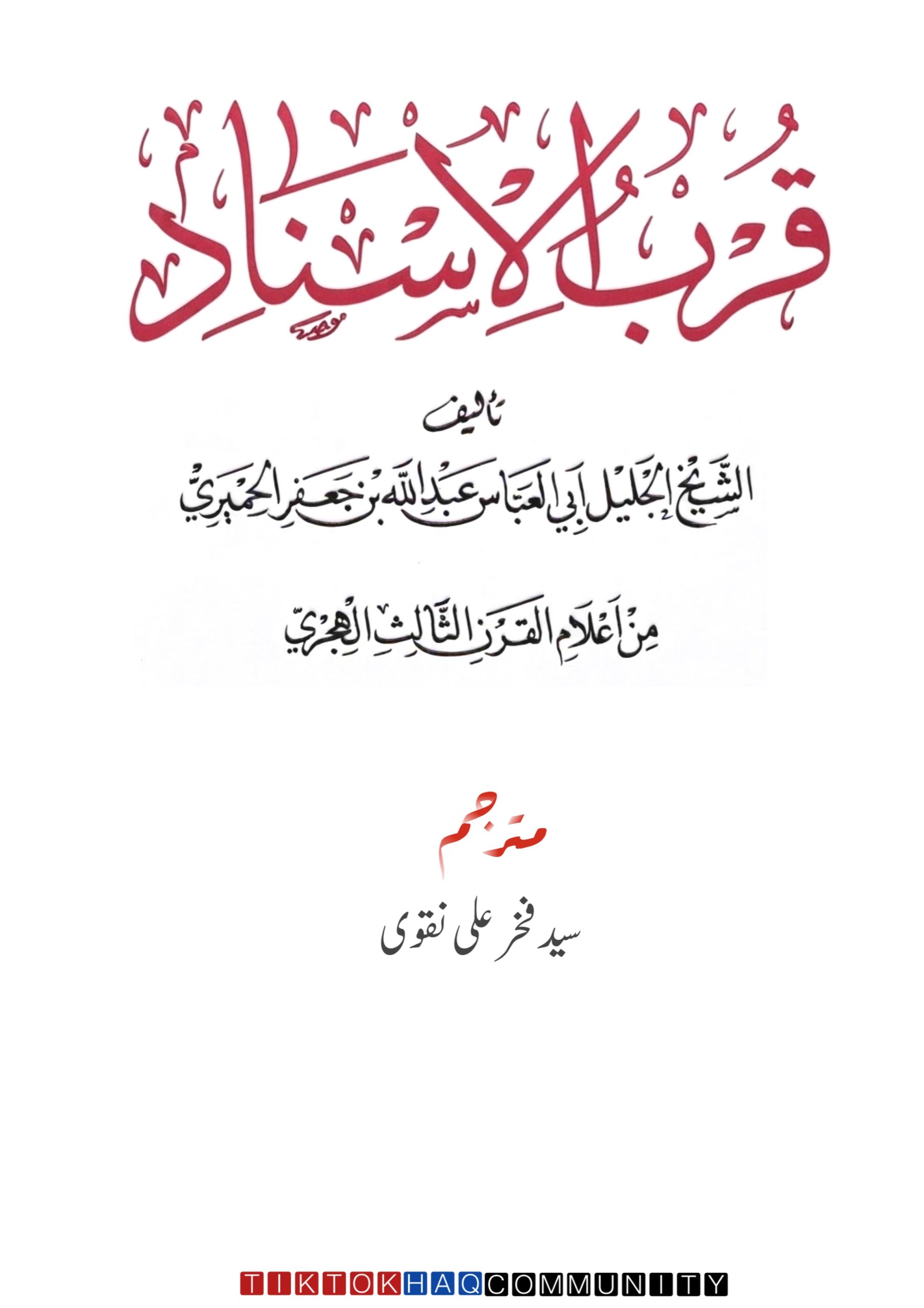 قرب الاسناد اردو ترجمہ سید فخر نقوی