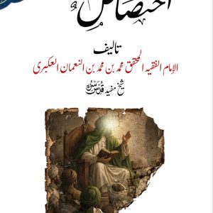 کتاب الاختصاص اردو ترجمہ شیخ مفید