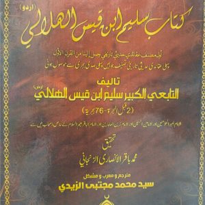 کتاب سلیم بن قیس ہلالی