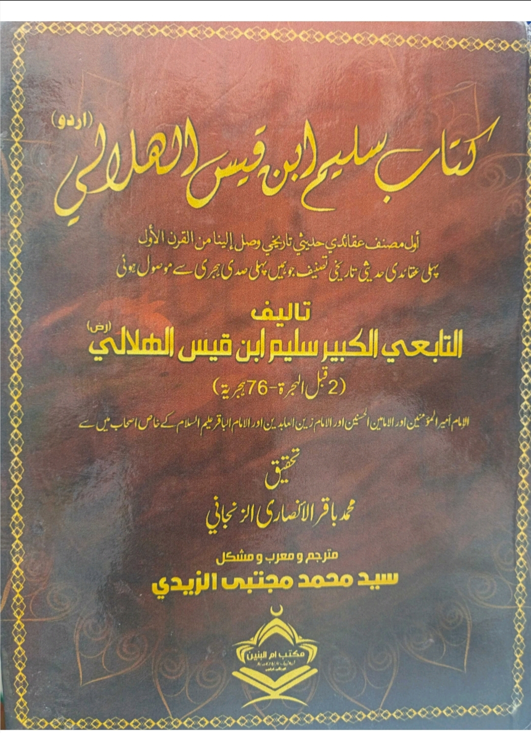 کتاب سلیم بن قیس ہلالی