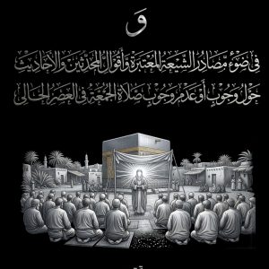وجوب جمعہ پر علامہ مجلسی کے دلائل